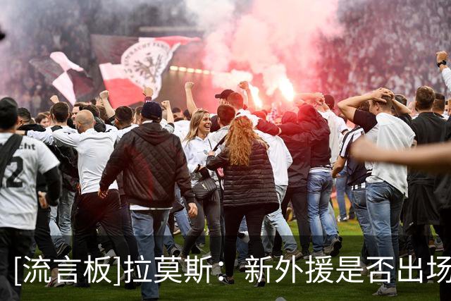 [流言板]拉莫斯：新外援是否出场还不确定，会在合适时机安排出场